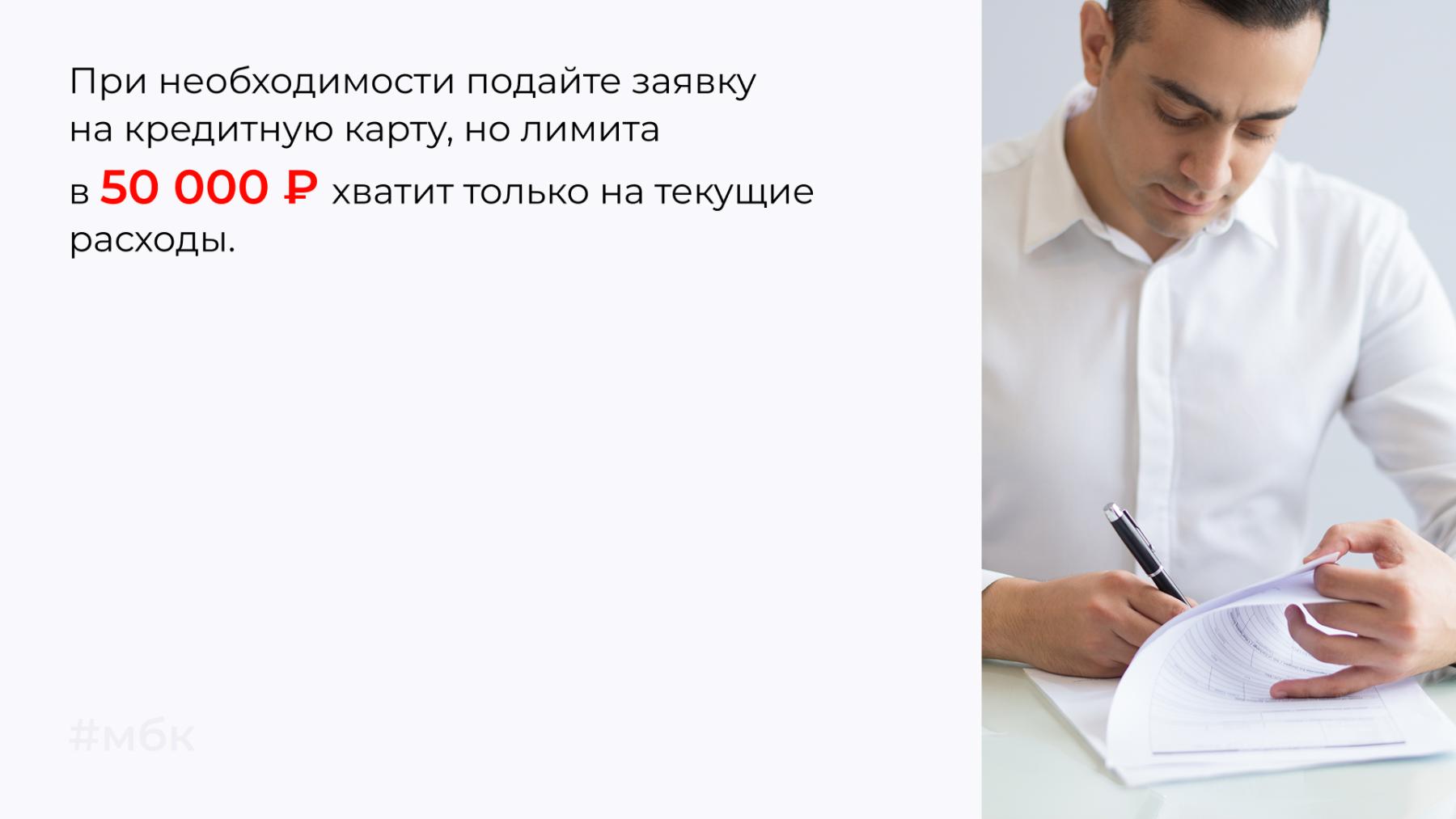 При необходимости подайте заявку на кредитную карту